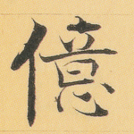 亿