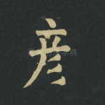 彦