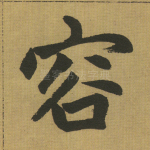 容