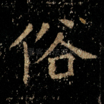 俗
