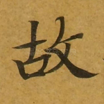 故