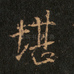 堪