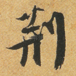 荆