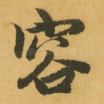 容