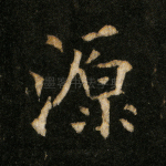源