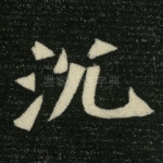 沉