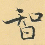 智