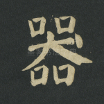 器