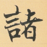诸