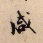 咸