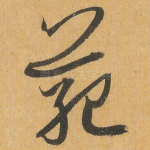 范