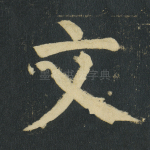 文