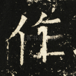 作