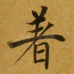 著