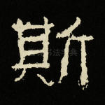 斯