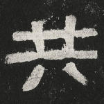 共