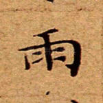 雨