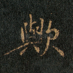 欤