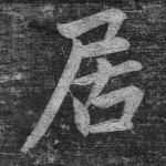 居