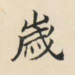 岁