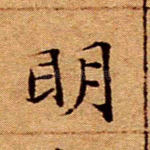 明