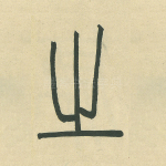 之