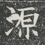 源
