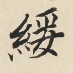 绥