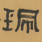 佩