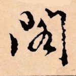 阁