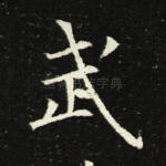 武