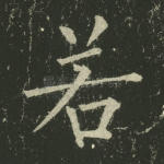若