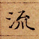 流