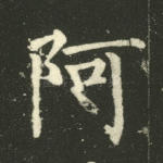 阿