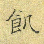 饥