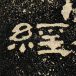 经