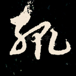 辄