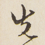 先