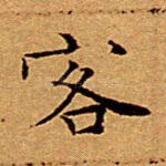 客