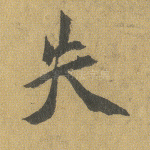 失