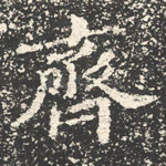 齐