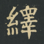 绎