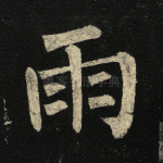 雨