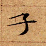 子