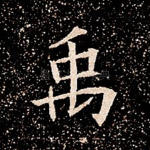 禹