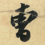 曹