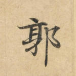 郭