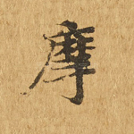 摩