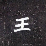 王