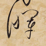 晖